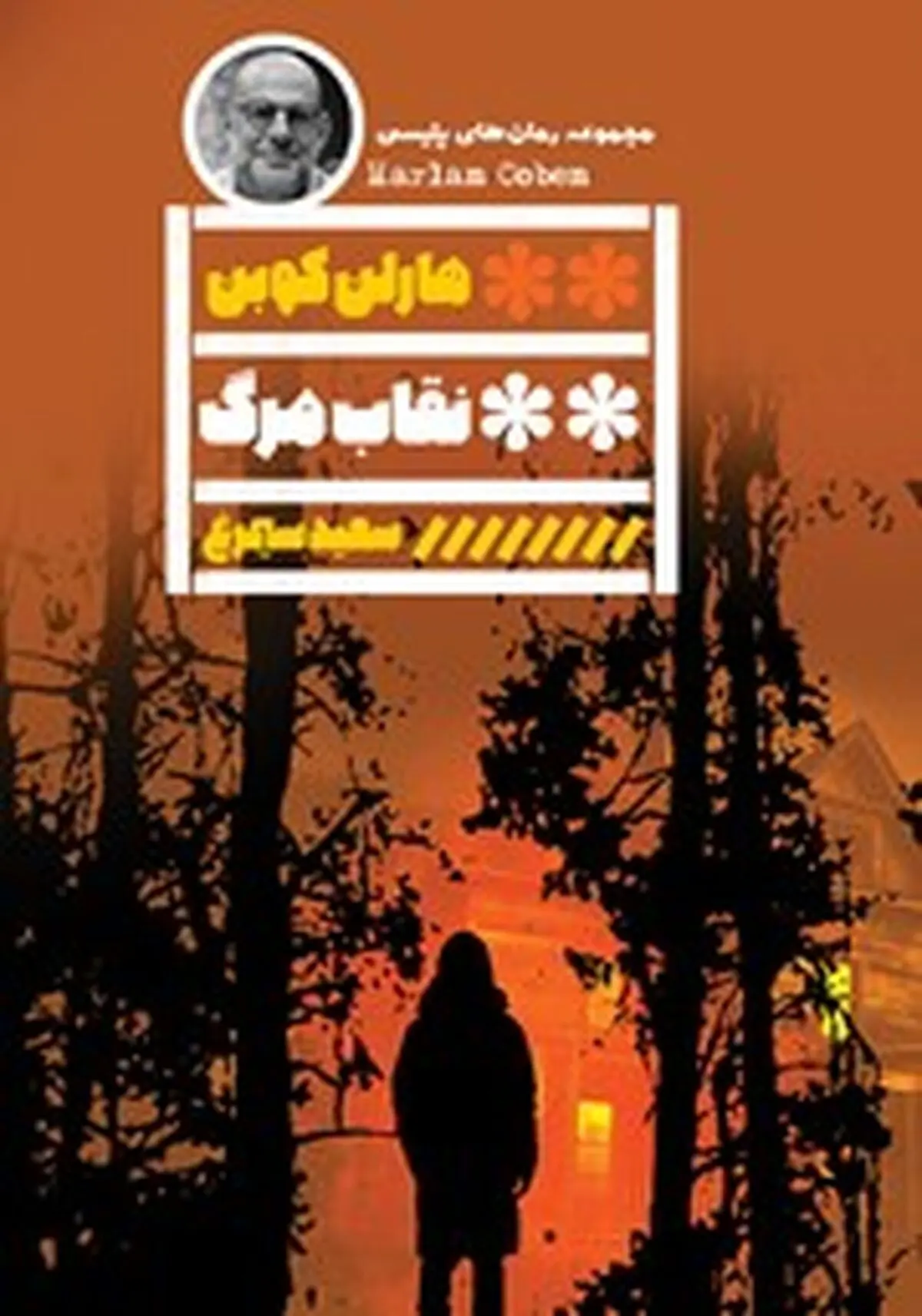 معرفی کتاب نقاب مرگ