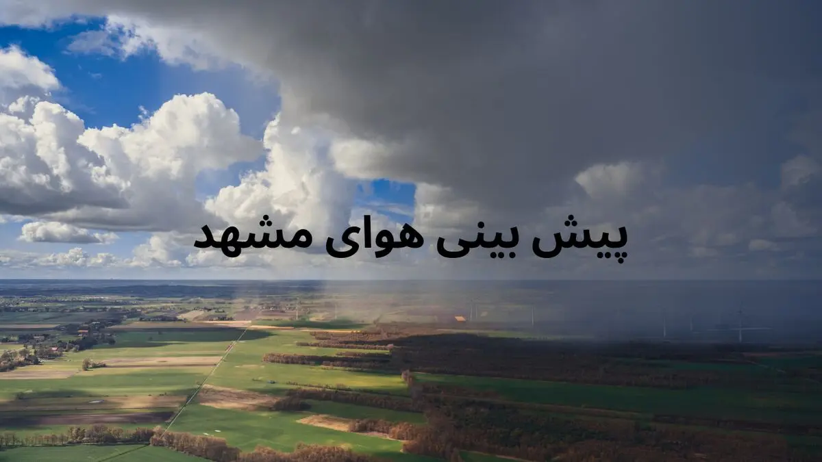 وضعیت هوای مشهد فردا شنبه ۱۷ خرداد ۱۴۰۴ | پیش بینی آب و هوای مشهد در ۲۴ ساعت آینده + هواشناسی مشهد
