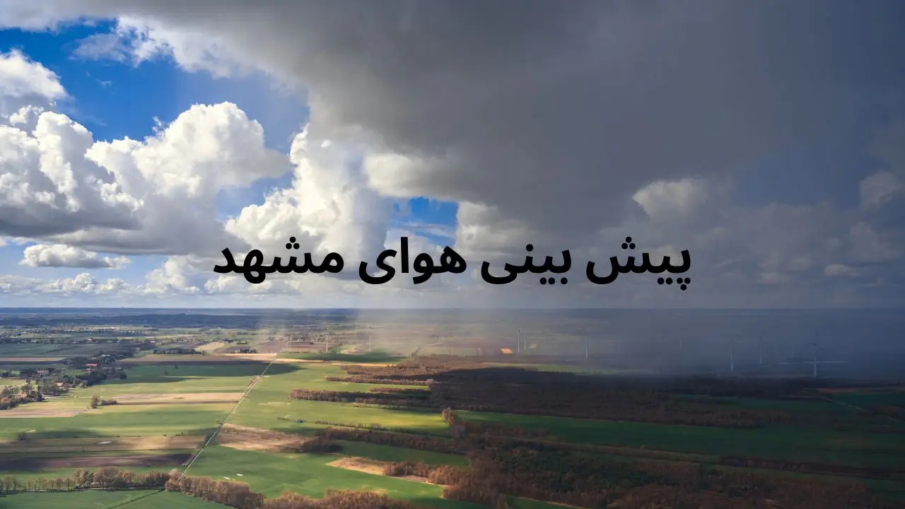 وضعیت هوای مشهد فردا دوشنبه ۲۹ اردیبهشت ۱۴۰۴ | پیش بینی آب و هوای مشهد در ۲۴ ساعت آینده + هواشناسی مشهد