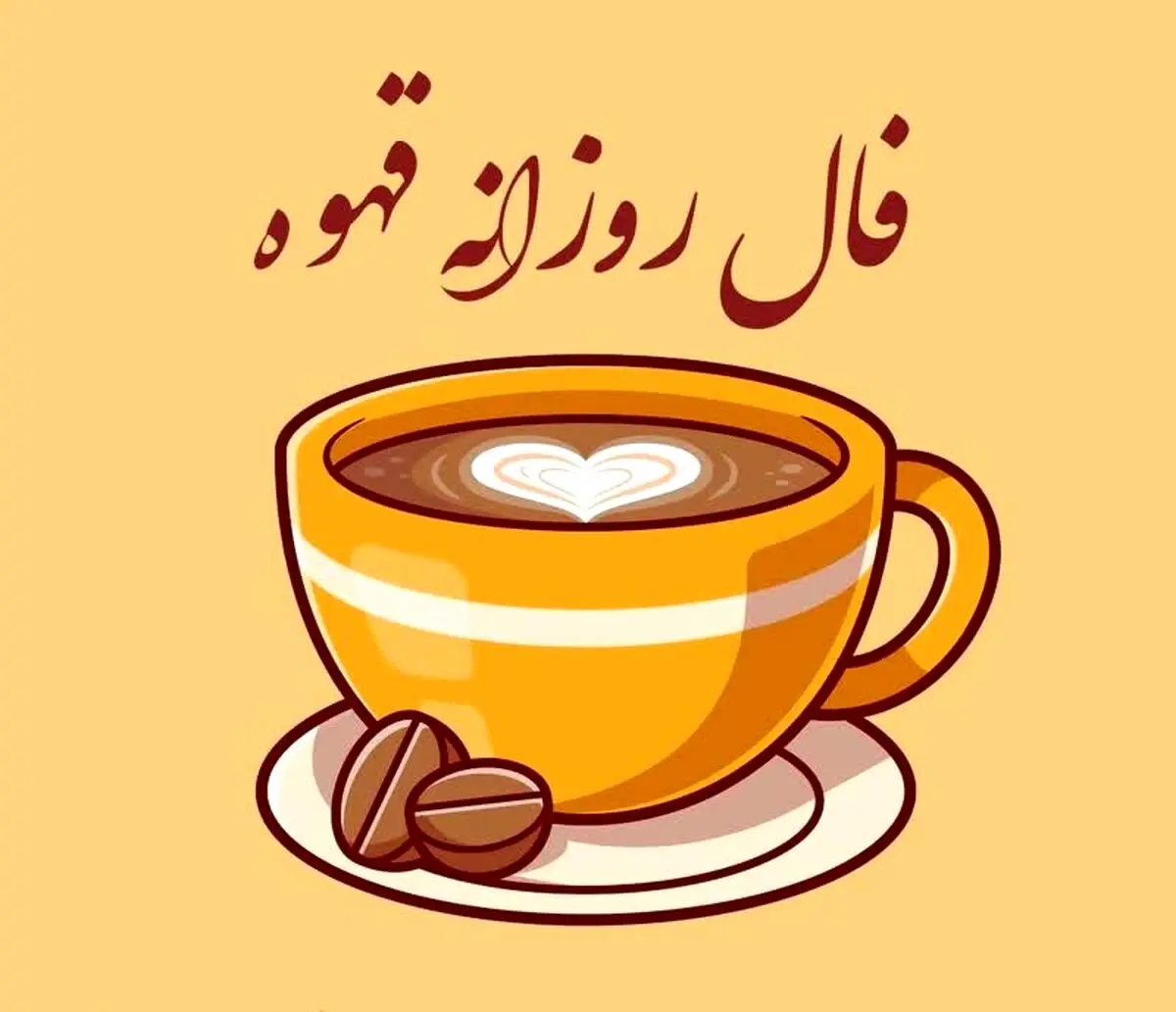 فال قهوه روزانه یکشنبه 2 دی 1403 | فال قهوه فردا شخصی و واقعی
