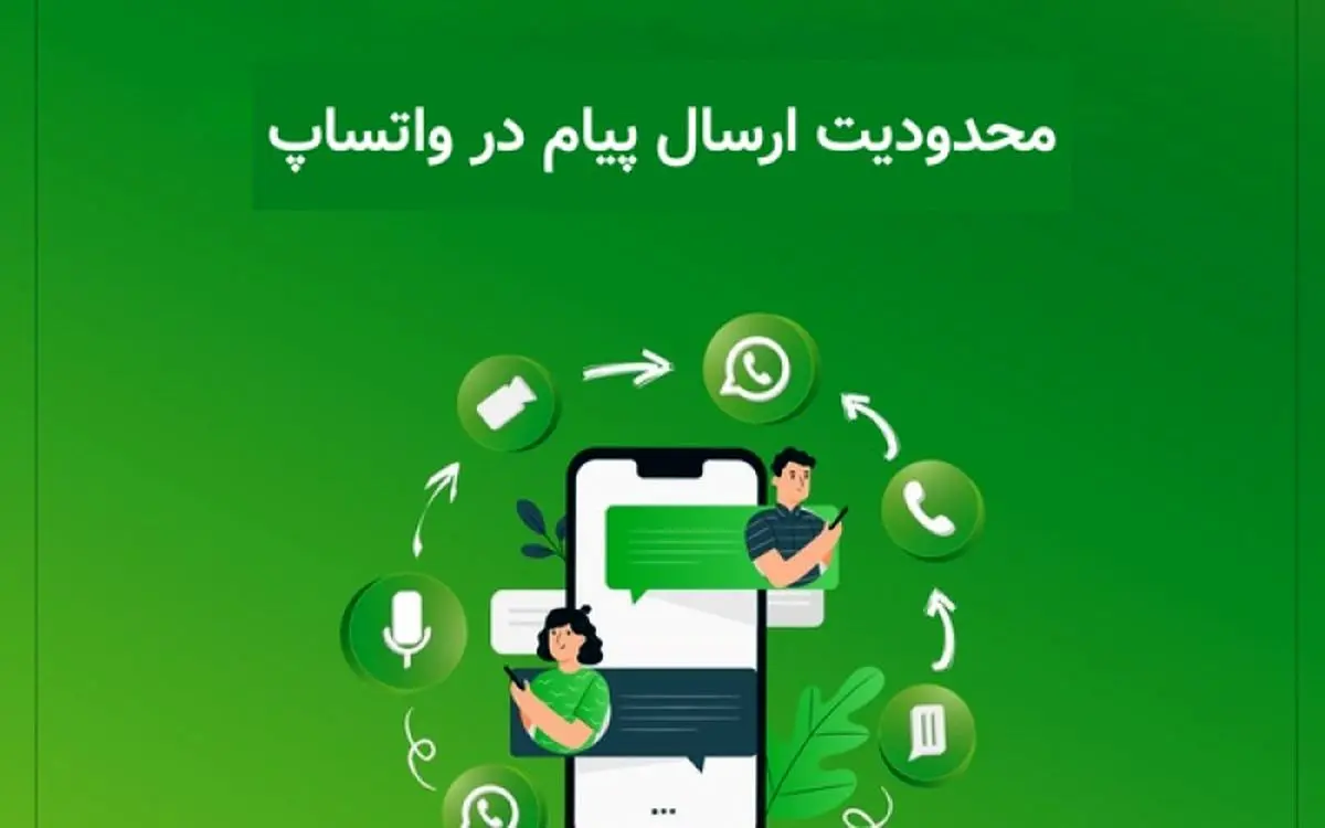واتساپ ارسال پیامهای بدون پاسخ را محدود میکند