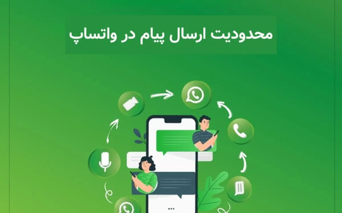 واتس‌اپ ارسال پیام‌های بدون پاسخ را محدود می‌کند
