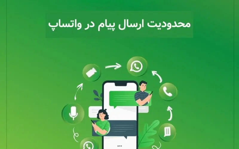 واتس‌اپ ارسال پیام‌های بدون پاسخ را محدود می‌کند
