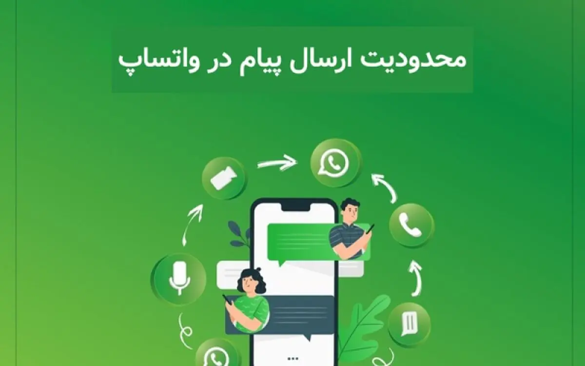 واتس‌اپ ارسال پیام‌های بدون پاسخ را محدود می‌کند

