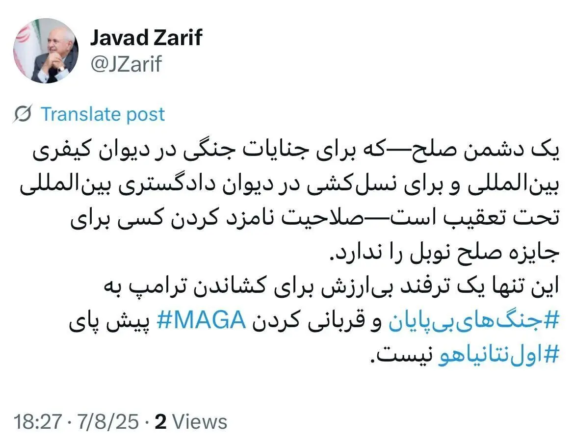 واکنش ظریف به نامزد شدن ترامپ برای جایزه صلح نوبل از سوی نتانیاهو
