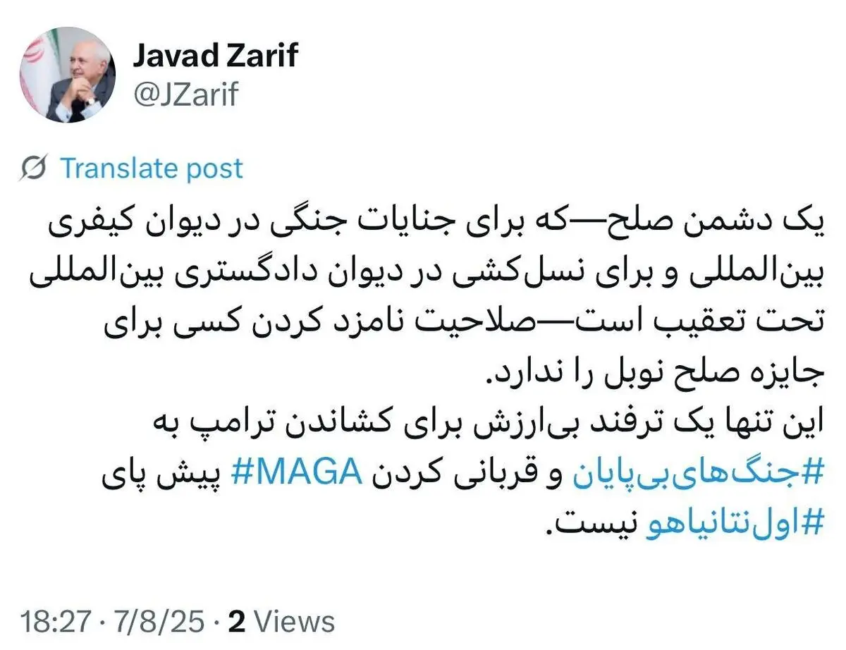 واکنش ظریف به نامزد شدن ترامپ برای جایزه صلح نوبل از سوی نتانیاهو