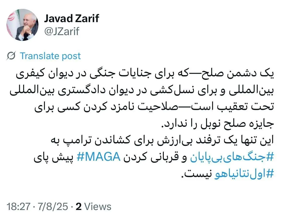واکنش ظریف به نامزد شدن ترامپ برای جایزه صلح نوبل از سوی نتانیاهو