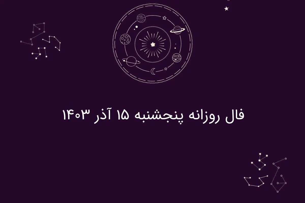 فال روزانه پنجشنبه ۱۵ آذر ۱۴۰۳
