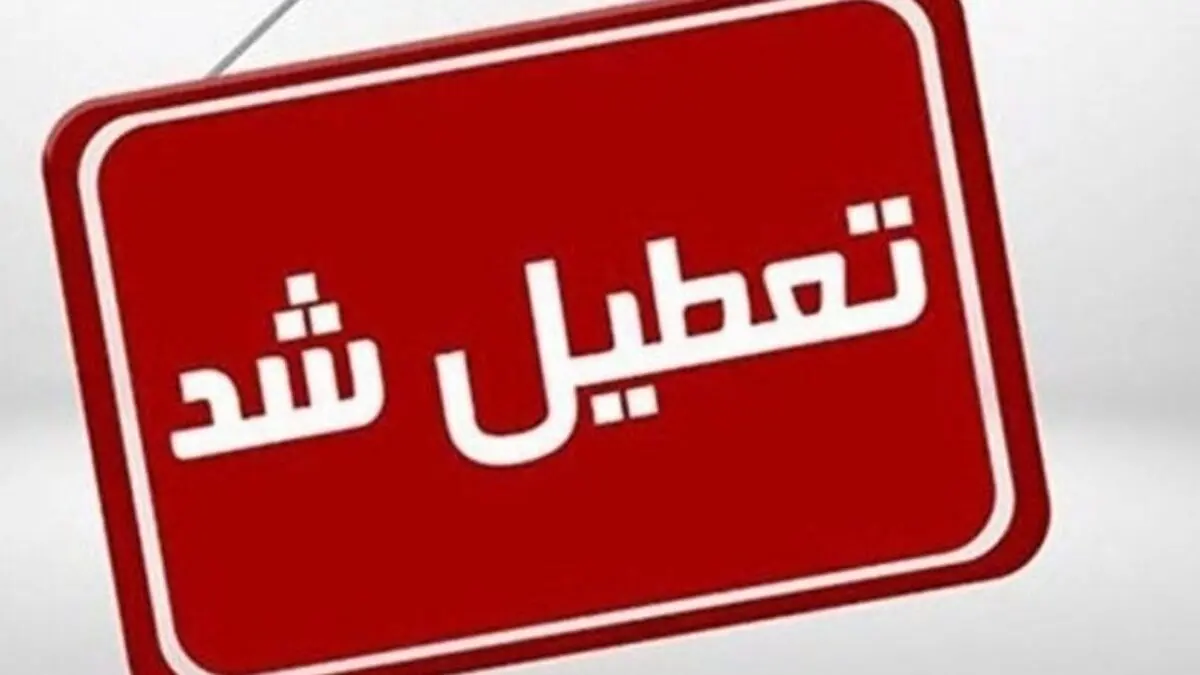 آیا مدارس مشهد فردا یکشنبه ۱۶ دی ۱۴۰۳ تعطیل است؟ | جزییات تعطیلی مدارس فردا مشهد ۱۶ دی