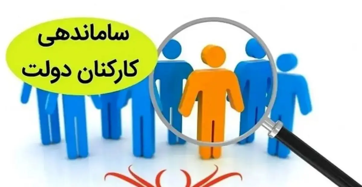 آخرین جزئیات خبری طرح ساماندهی کارکنان دولت امروز چهارشنبه ۱۴ آذر ۱۴۰۳