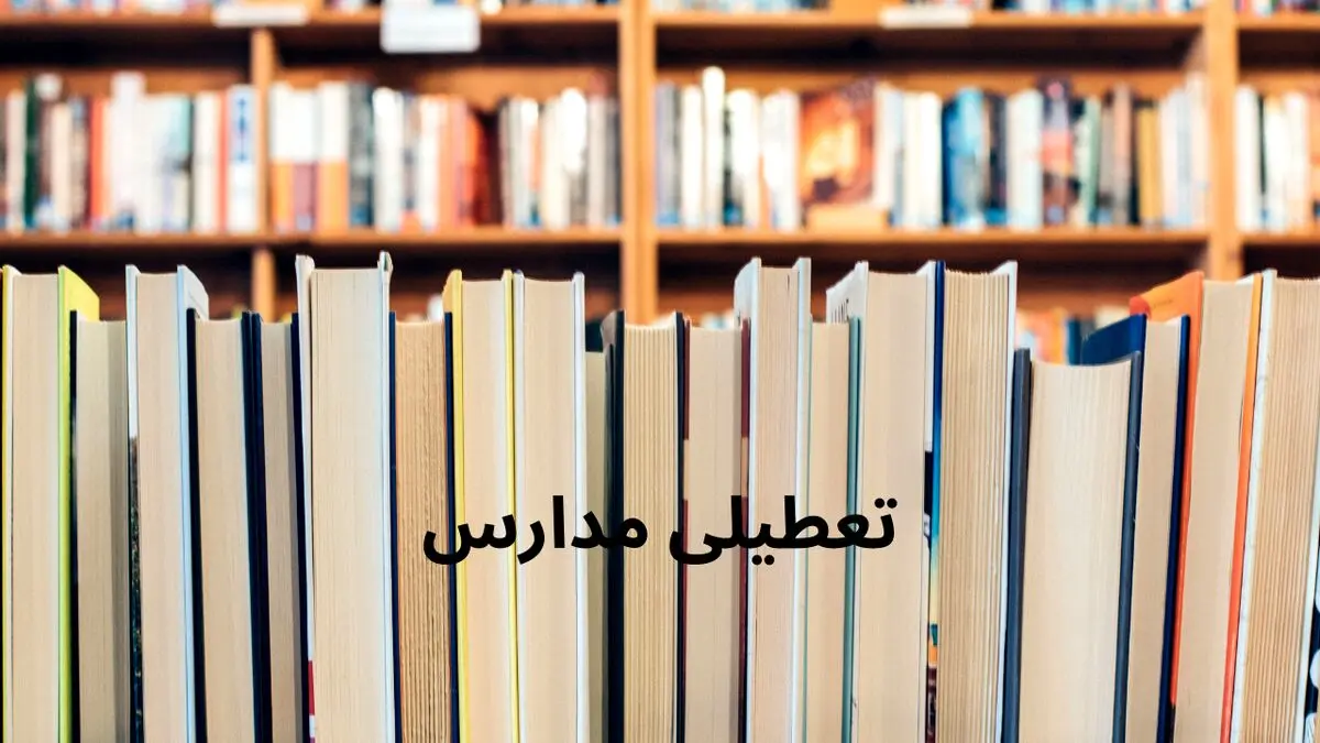آخرین وضعیت تعطیلی مدارس همدان شنبه ۲۰ اردیبهشت ۱۴۰۴ | جزییات تعطیلی مدارس همدان شنبه ۲۰ اردیبهشت