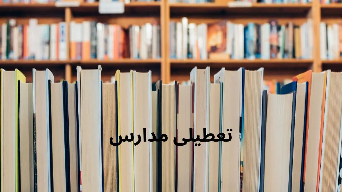 آیا مدارس کهگیلویه و بویر احمد فردا چهارشنبه ۲۷ فروردین ۱۴۰۴ تعطیل است؟ | جزییات تعطیلی مدارس کهگیلویه و بویر احمد فردا چهارشنبه ۲۷ فروردین
