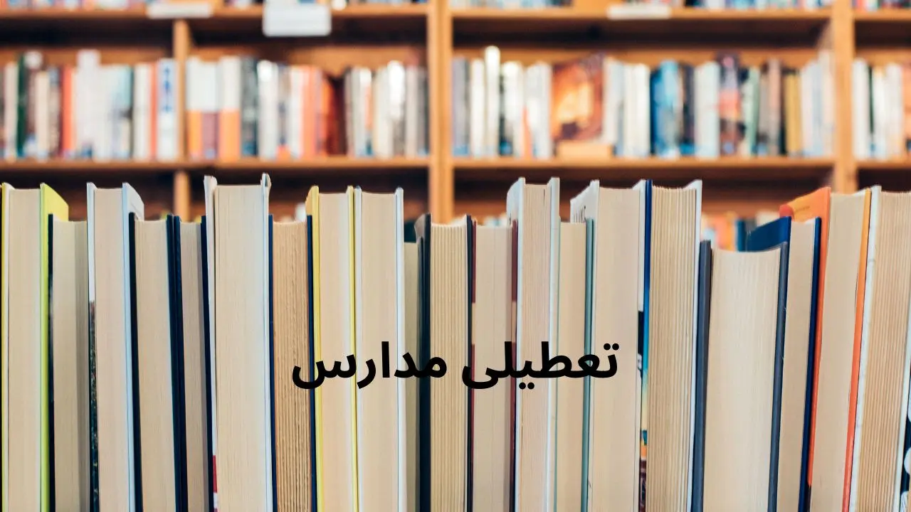 آخرین وضعیت تعطیلی مدارس اصفهان فردا شنبه ۲۰ اردیبهشت ۱۴۰۴ | جزییات تعطیلی مدارس اصفهان فردا شنبه ۲۰ اردیبهشت