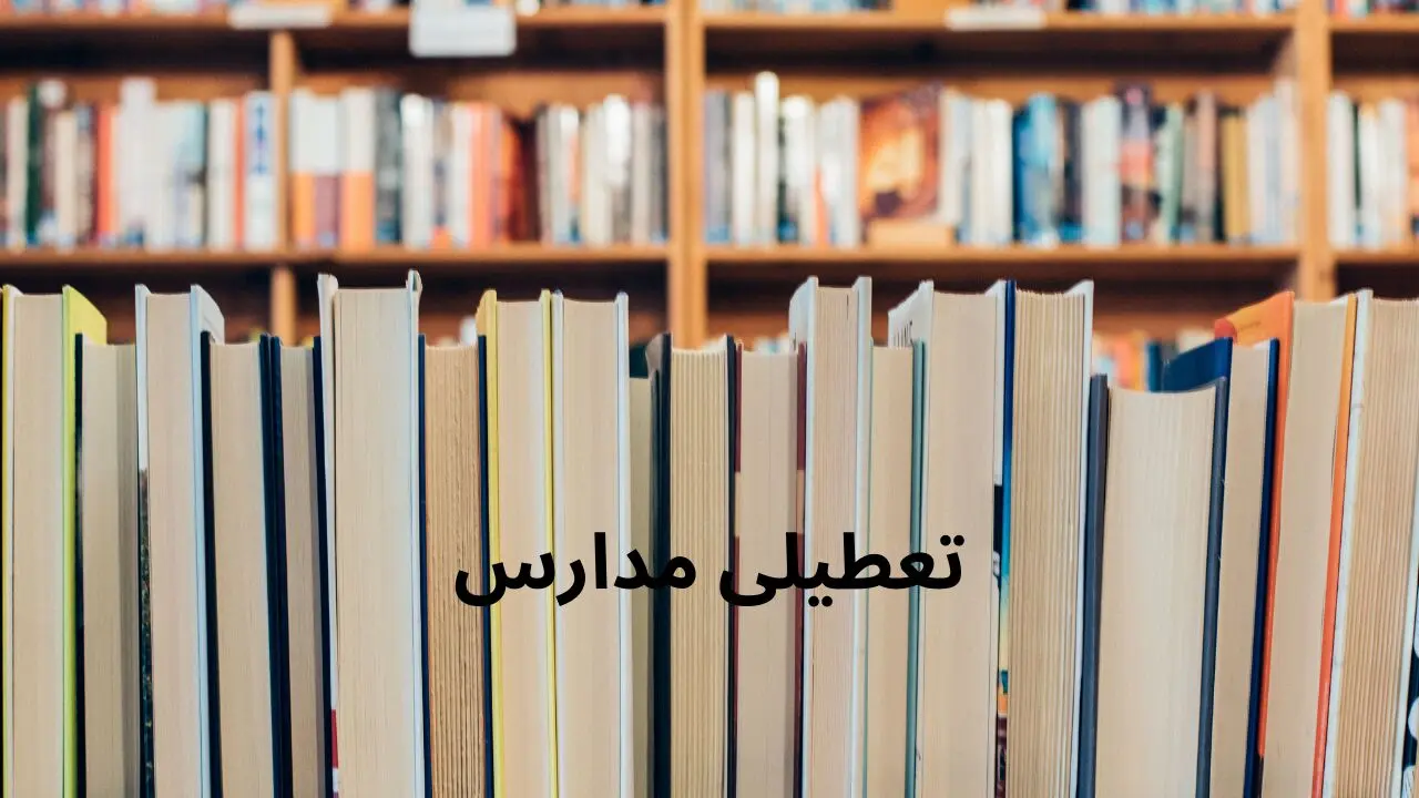 آیا مدارس کهگیلویه و بویر احمد فردا سه شنبه ۲ اردیبهشت ۱۴۰۴ تعطیل است؟ | جزییات تعطیلی مدارس کهگیلویه و بویر احمد فرداسه شنبه ۲ اردیبهشت