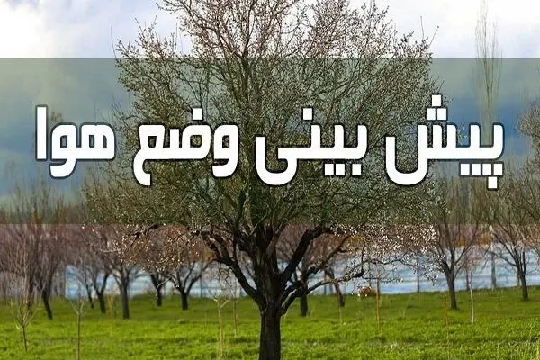  پیش بینی هواشناسی گیلان در ۲۴ ساعت آینده + وضعیت هوای گیلان فردا شنبه ۲۵ اسفند ۱۴۰۳ + آب و هوای گیلان