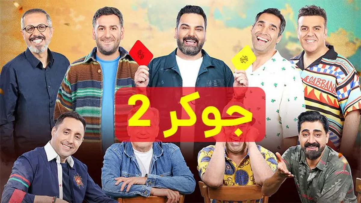 نظرات مردم درباره سریال جوکر ۲ چیست؟