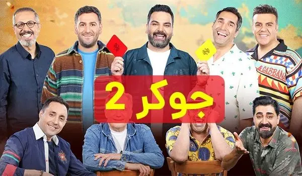 نظرات مردم درباره سریال جوکر ۲ چیست؟