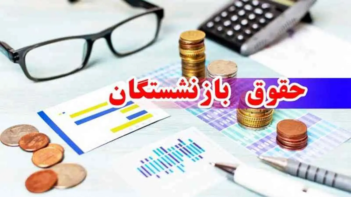 افزایش ۴۵ درصدی حقوق بازنشستگان تامین اجتماعی و میزان حق عائلهمندی، اولاد و بن معیشت در اردیبهشت ۱۴۰۴ اعلام شد