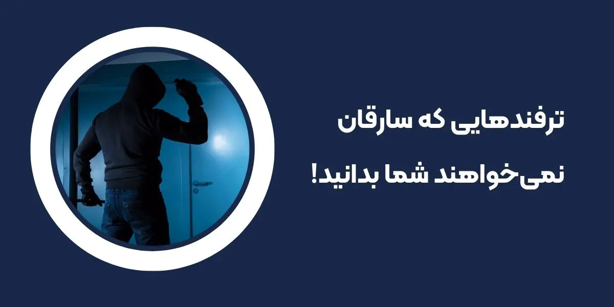 ترفندهایی که سارقان نمی‌خواهند شما بدانید!