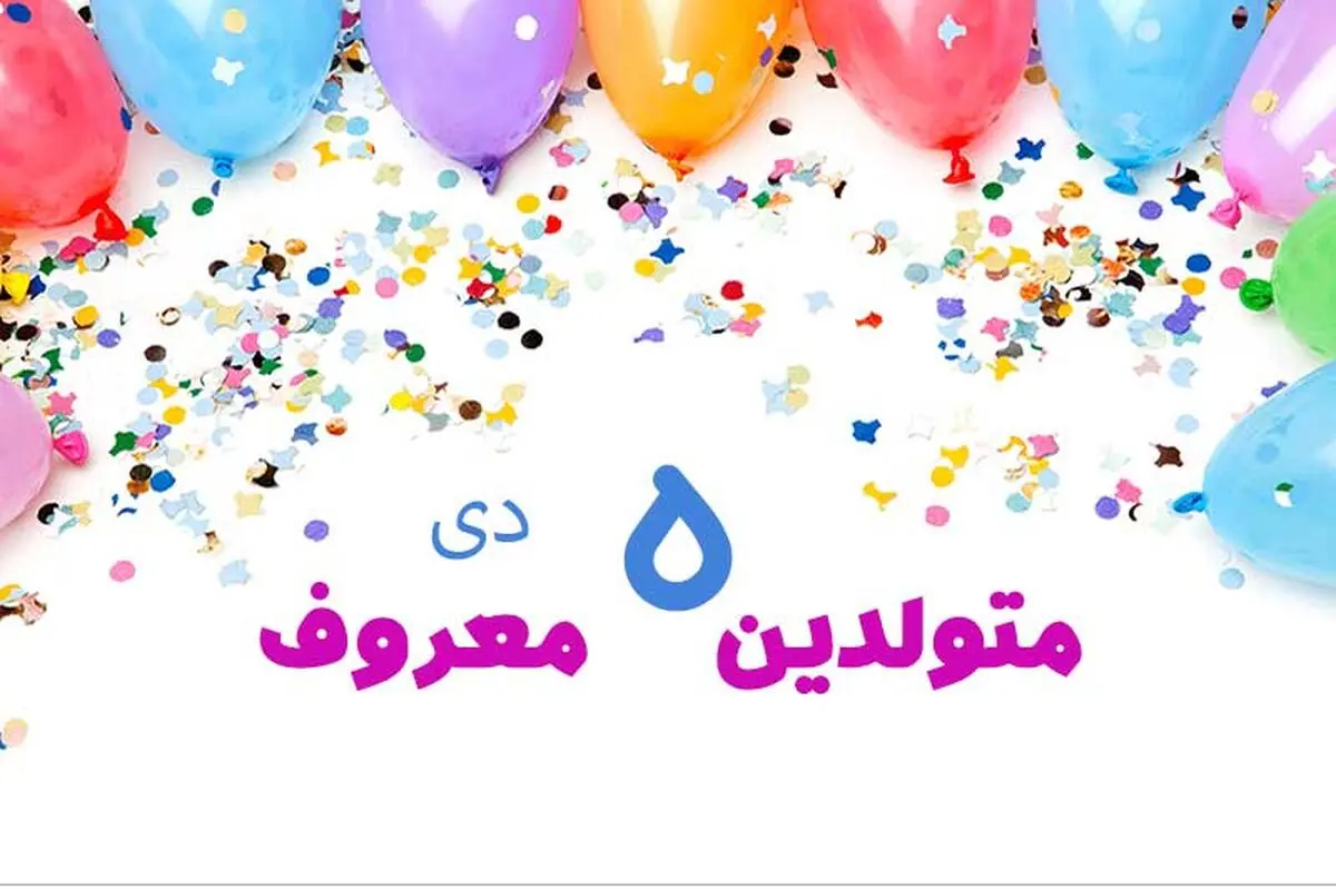 چهره ها و افراد مشهور متولد ۵ دی
