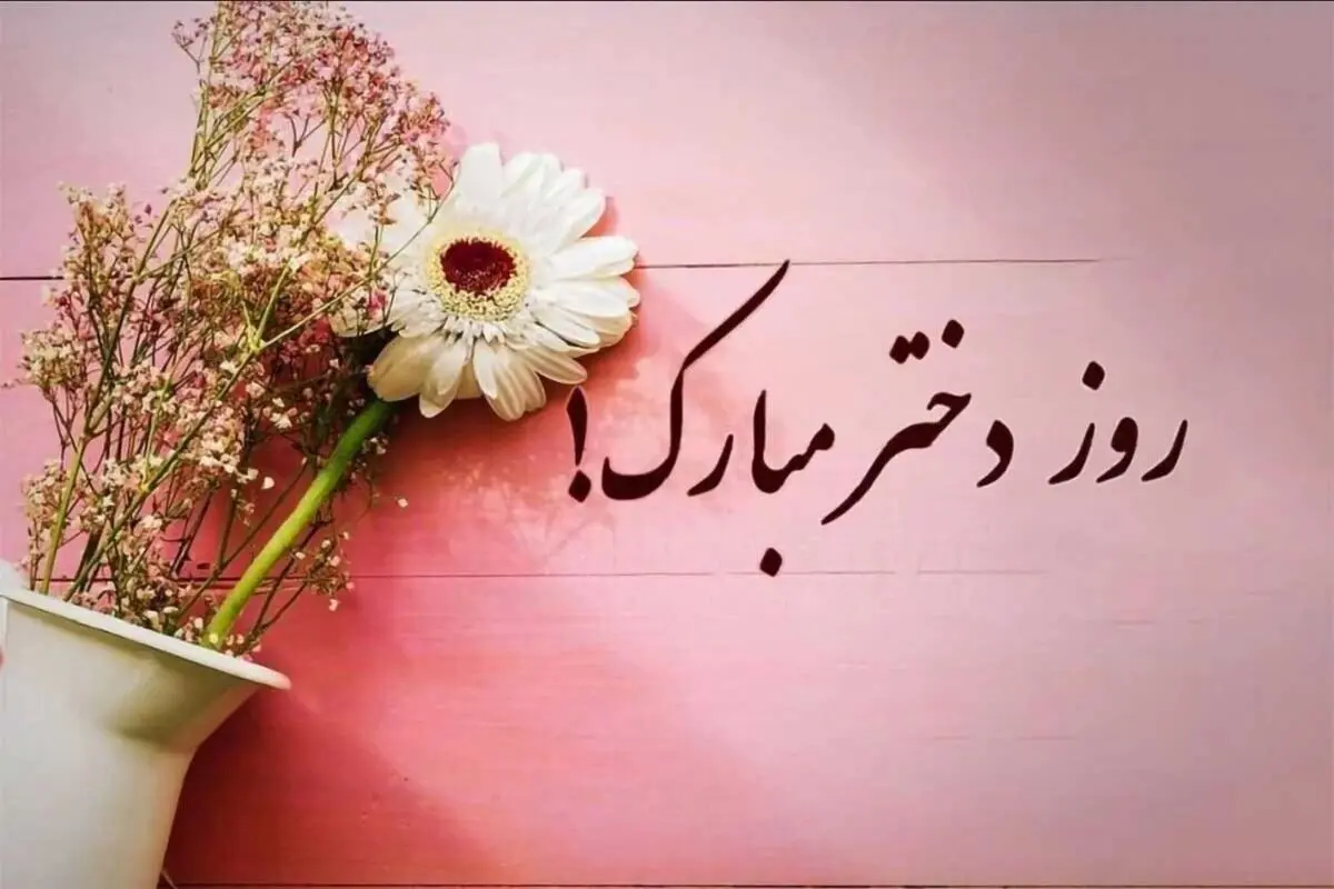 روز جهانی دختر چیست و چرا اهمیت دارد؟