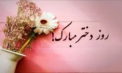 متن پیام های زیبا تبریک روز جهانی دختر مبارک