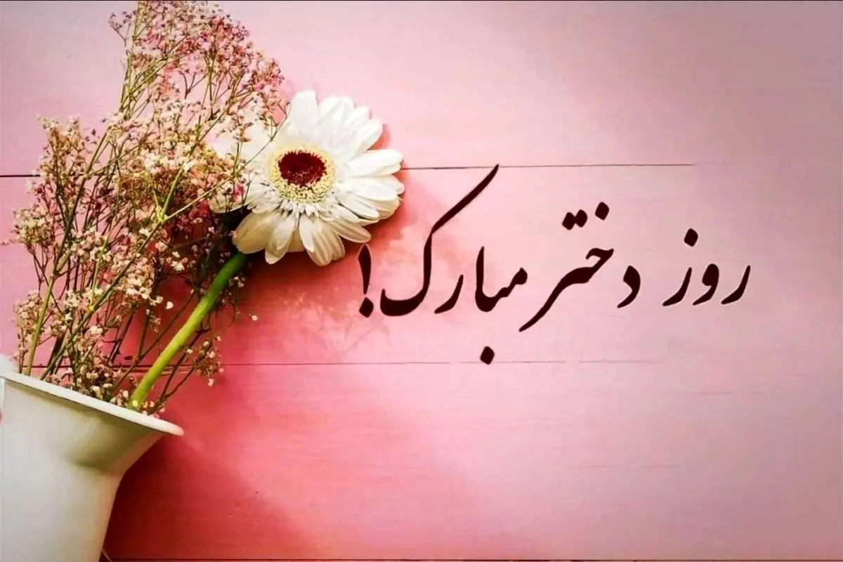 روز جهانی دختر چیست و چرا اهمیت دارد؟