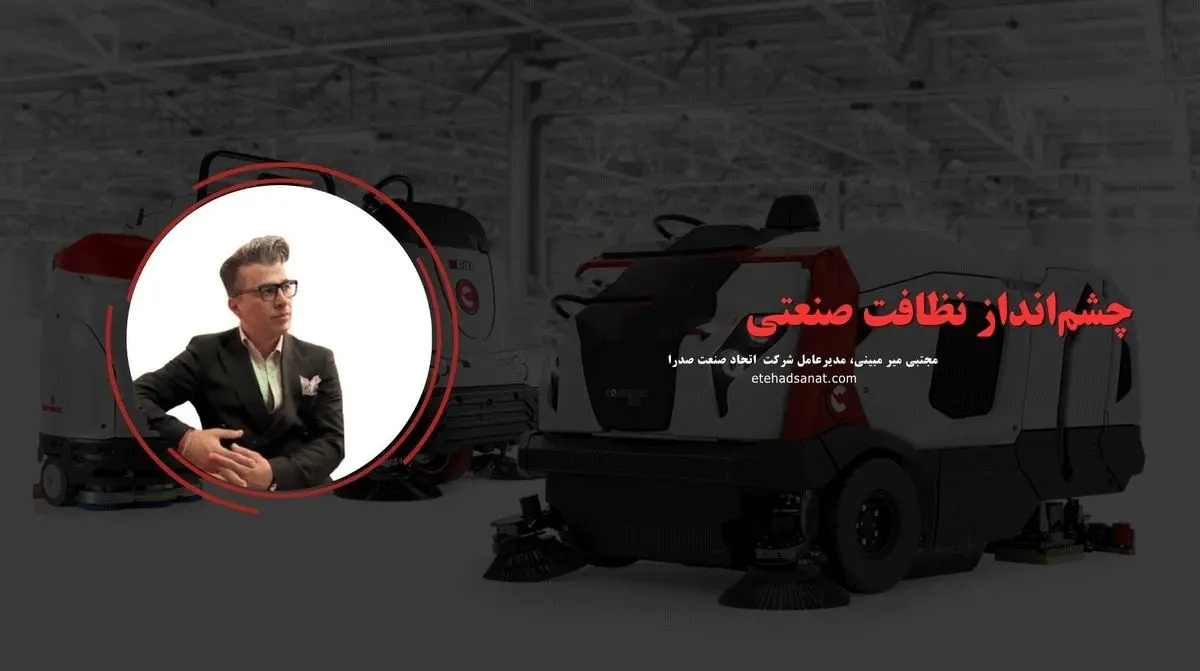 مصاحبه با جناب مجتبی میر مبینی مدیر عامل شرکت اتحاد صنعت صدرا در حوزه نظافت صنعتی