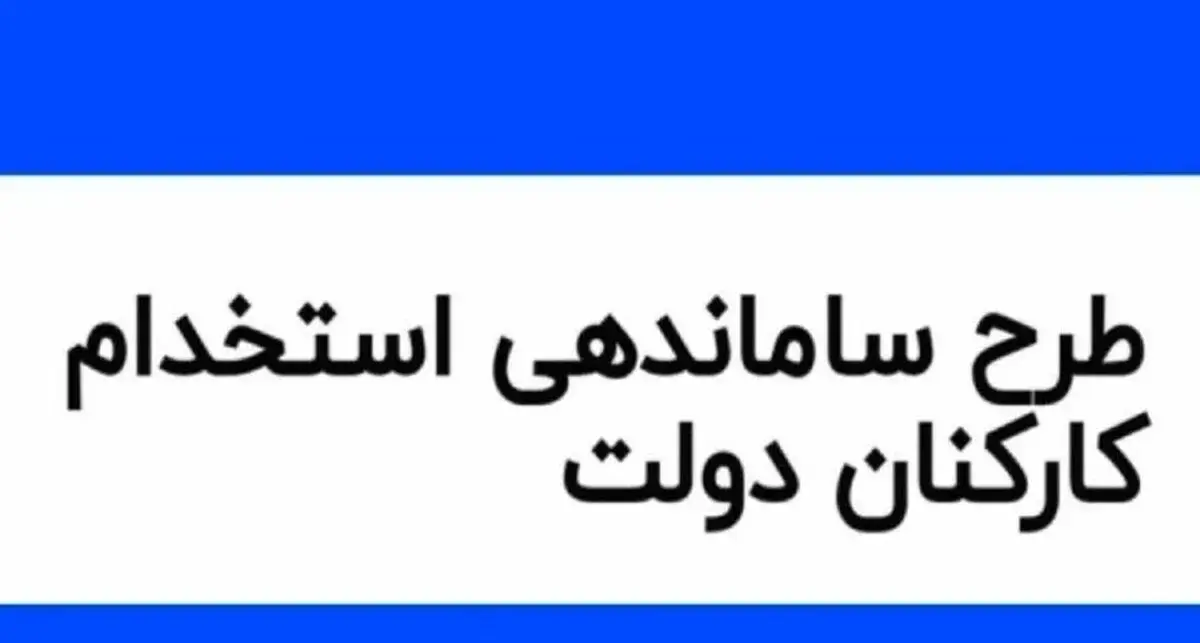 آخرین خبرها از طرح ساماندهی کارکنان دولت امروز یکشنبه ۲۵ آذر ۱۴۰۳
