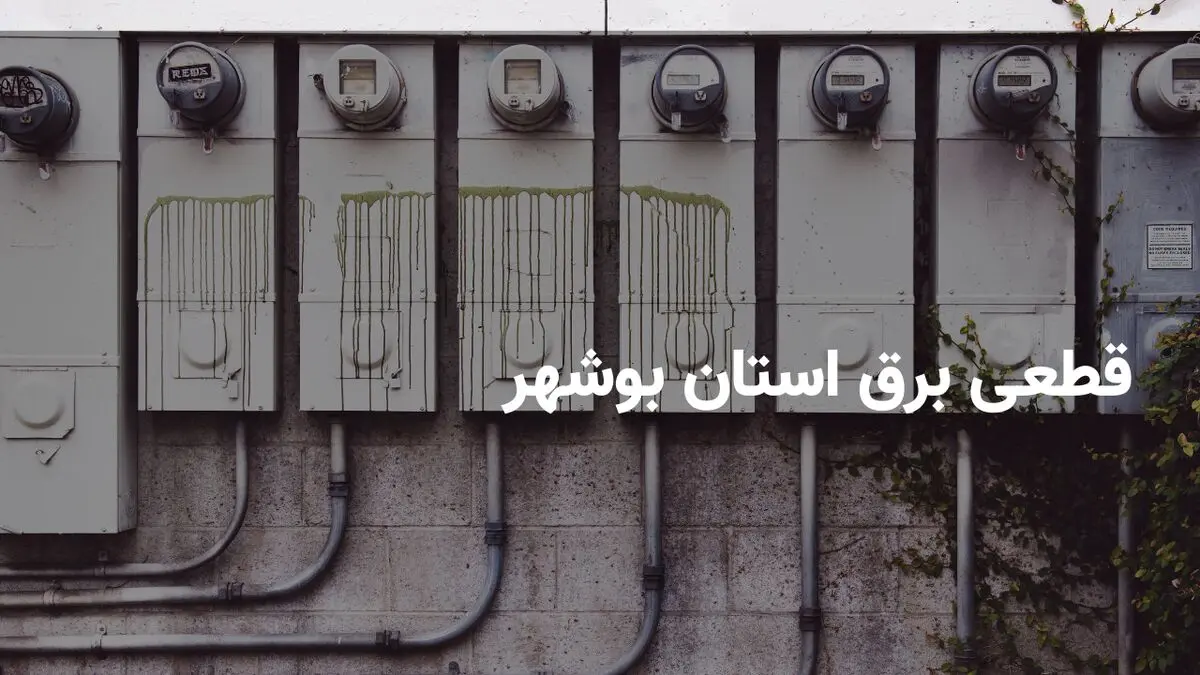 برنامه قطعی برق بوشهر شنبه ۳ خرداد ۱۴۰۴ + ساعات خاموشی برق بوشهر  شنبه ۳ خرداد ۱۴۰۴