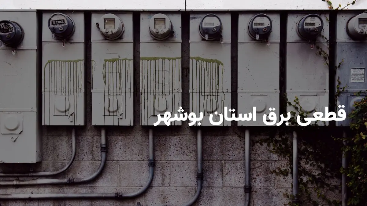 برنامه قطعی برق بوشهر یکشنبه ۱۴ اردیبهشت ۱۴۰۴ + ساعات خاموشی برق بوشهر یکشنبه ۱۴ اردیبهشت ۱۴۰۴