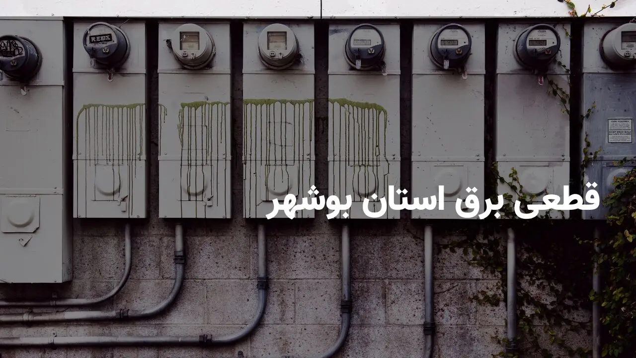 برنامه قطعی برق بوشهر یکشنبه ۱۴ اردیبهشت ۱۴۰۴ + ساعات خاموشی برق بوشهر یکشنبه ۱۴ اردیبهشت ۱۴۰۴