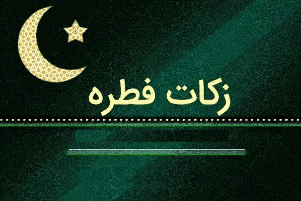 مبلغ فطریه ۱۴۰۴ مقلدین این مرجع تقلید اعلام شد
