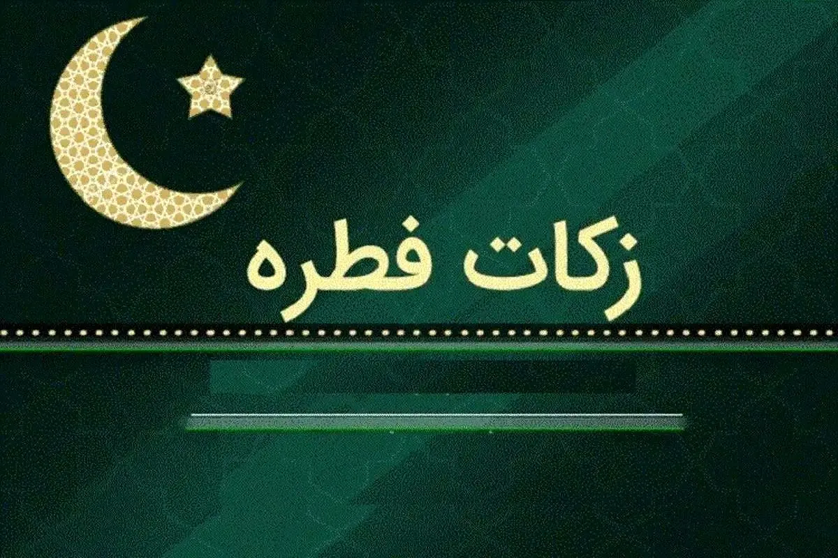 برای اولین بار؛ تعیین مبلغ فطریه "به تفکیک استان‌ها" 