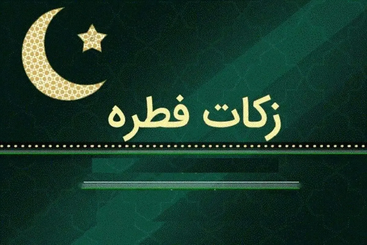 مبلغ فطریه ۱۴۰۴ مقلدین این مرجع تقلید اعلام شد
