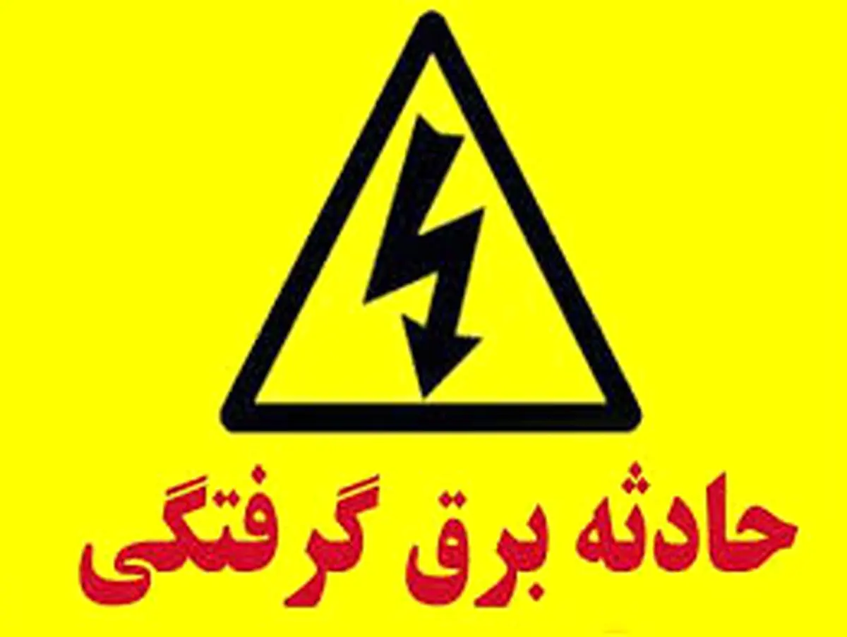 برق 9 اصفهانی را خشک کرد + جزییات