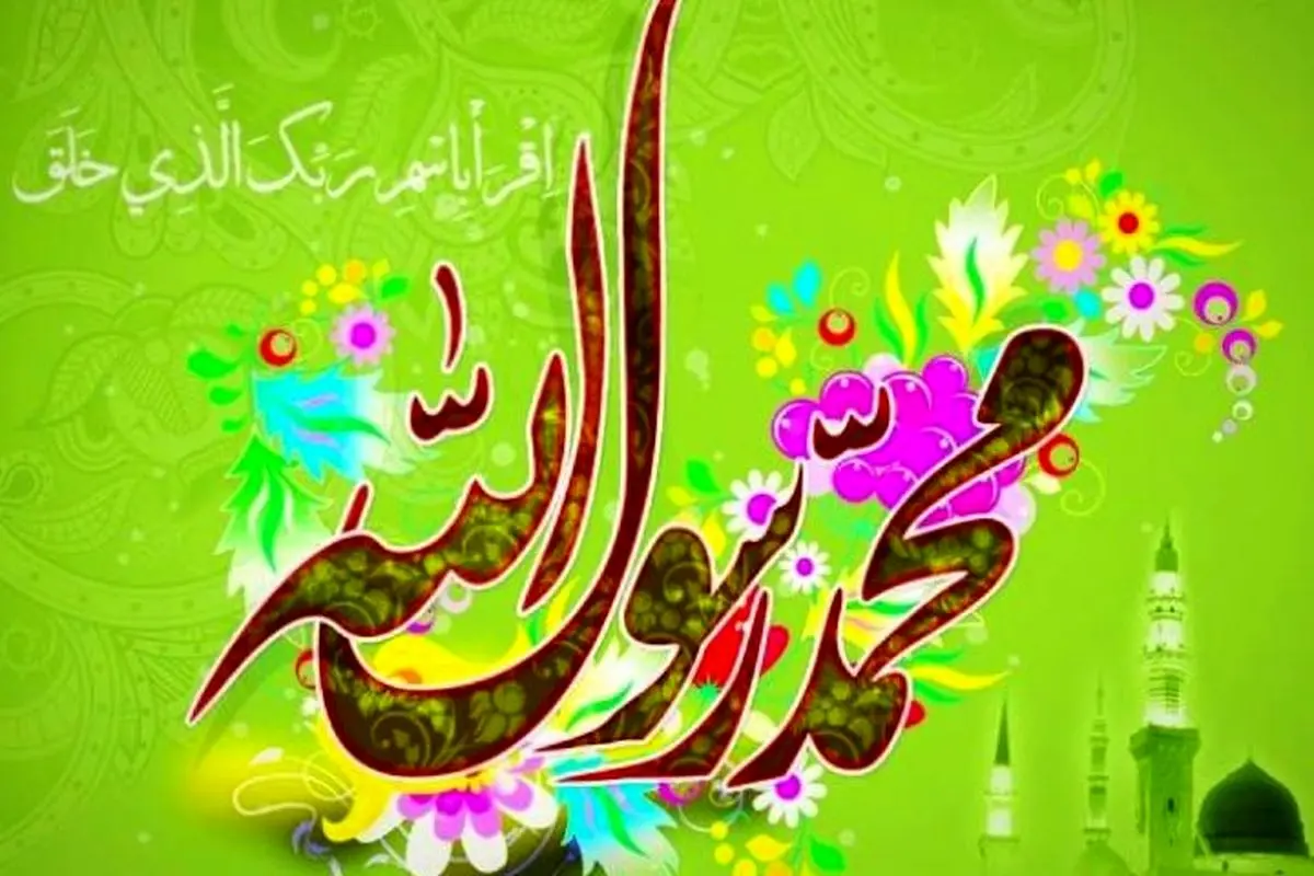 ۵۰ متن و پیام تبریک ولادت حضرت محمد (ص)