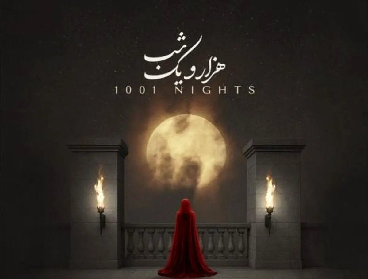 قطعه «هزار و یک شب» پس از انتشار از کانال تلگرام قربانی پاک شد؛ ماجرا چیست؟
