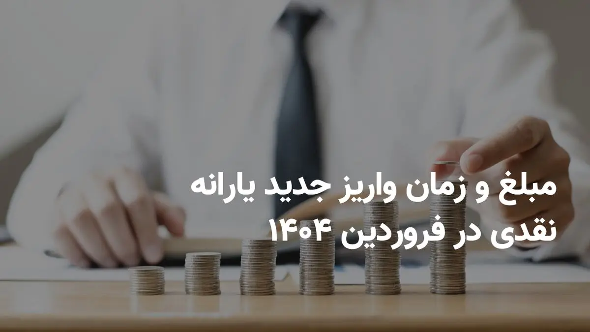 مبلغ و زمان واریز جدید یارانه نقدی در فروردین ۱۴۰۴ + واریز یارانه نقدی دو مرحله ای شد