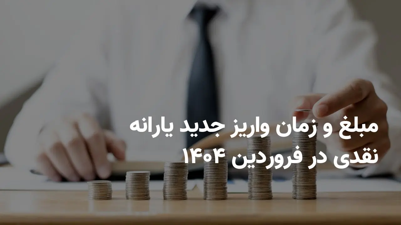 مبلغ و زمان واریز جدید یارانه نقدی در فروردین ۱۴۰۴ + واریز یارانه نقدی دو مرحله ای شد