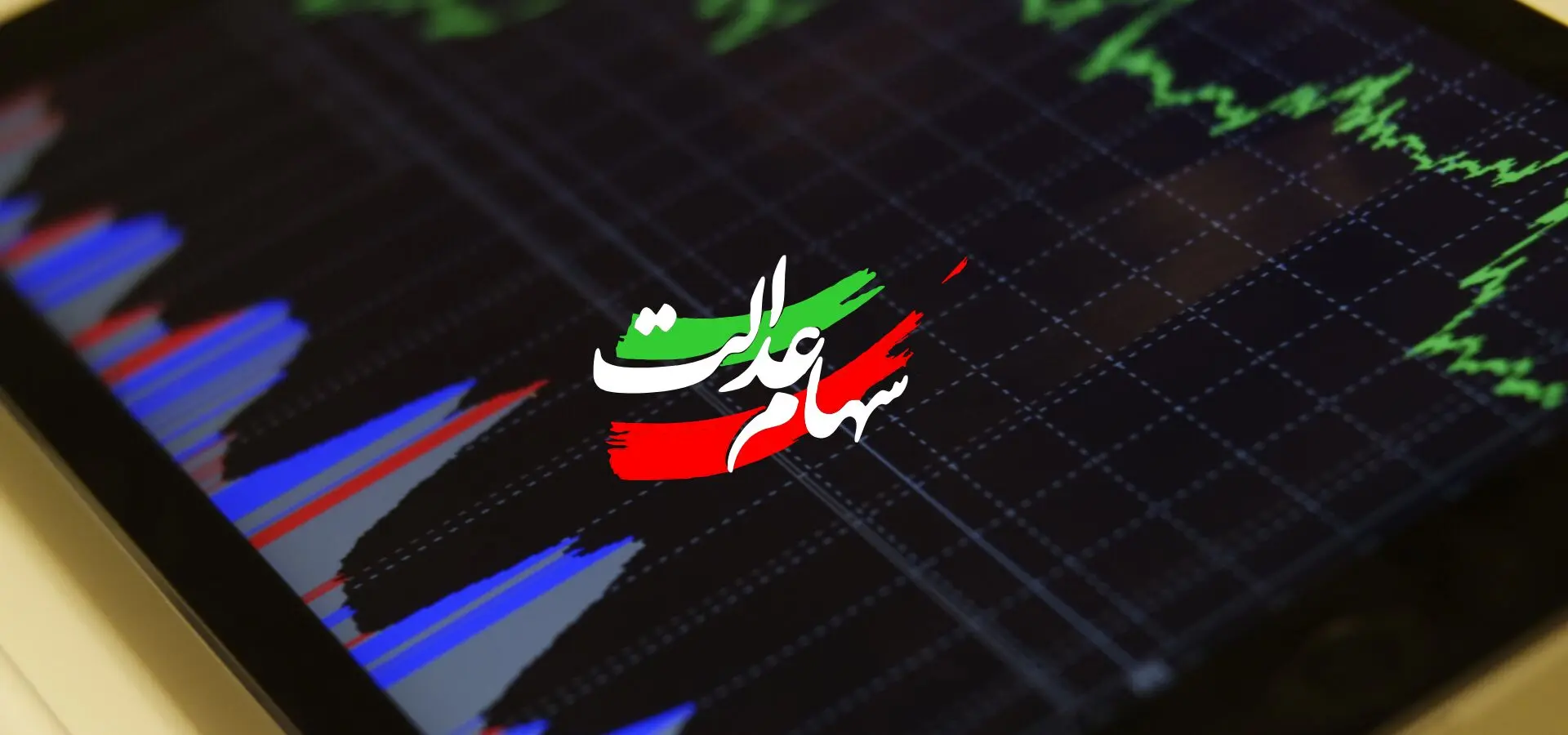 زمان واریز مرحله جدید سود سهام عدالت رسما اعلام شد