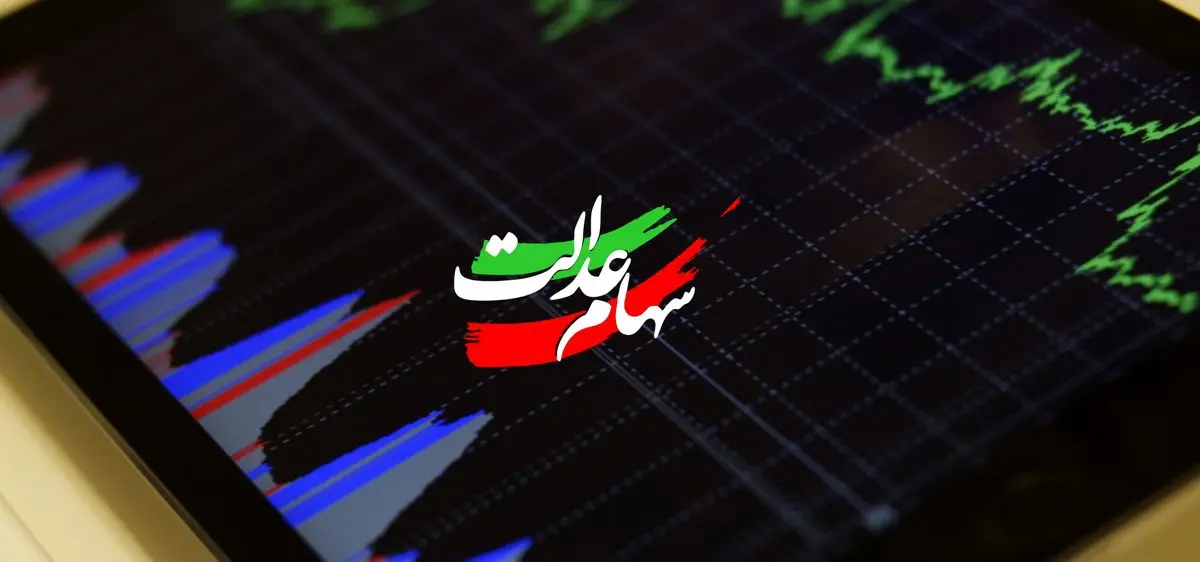 زمان واریز مرحله جدید سود سهام عدالت رسما اعلام شد