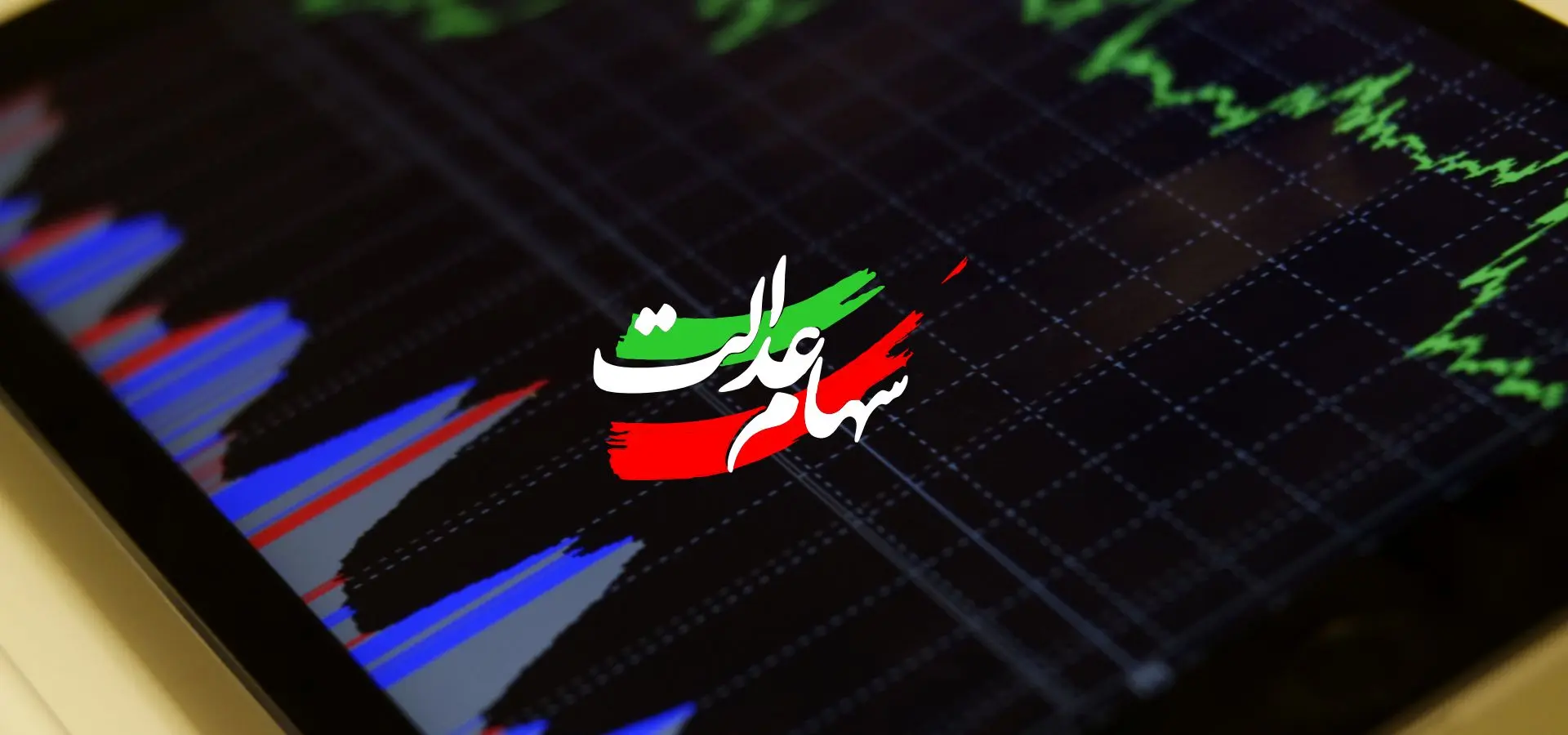 زمان واریز مرحله جدید سود سهام عدالت رسما اعلام شد