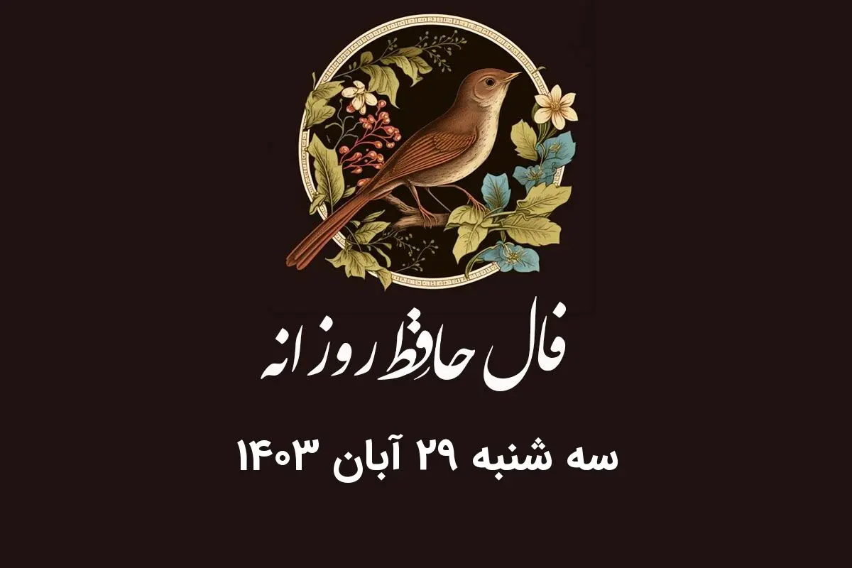 فال حافظ روزانه سه شنبه ۲۹ آبان ۱۴۰۳ با معنی و تفسیر دقیق
