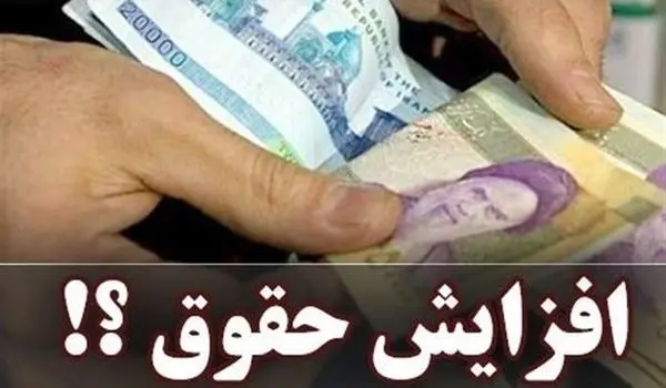 افزایش ۴۵ درصدی حقوق در راه است؟