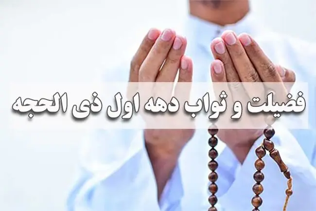 نماز دهه اول ذی الحجه چگونه است؟ ثواب و فضیلت خواندن آن چیست؟