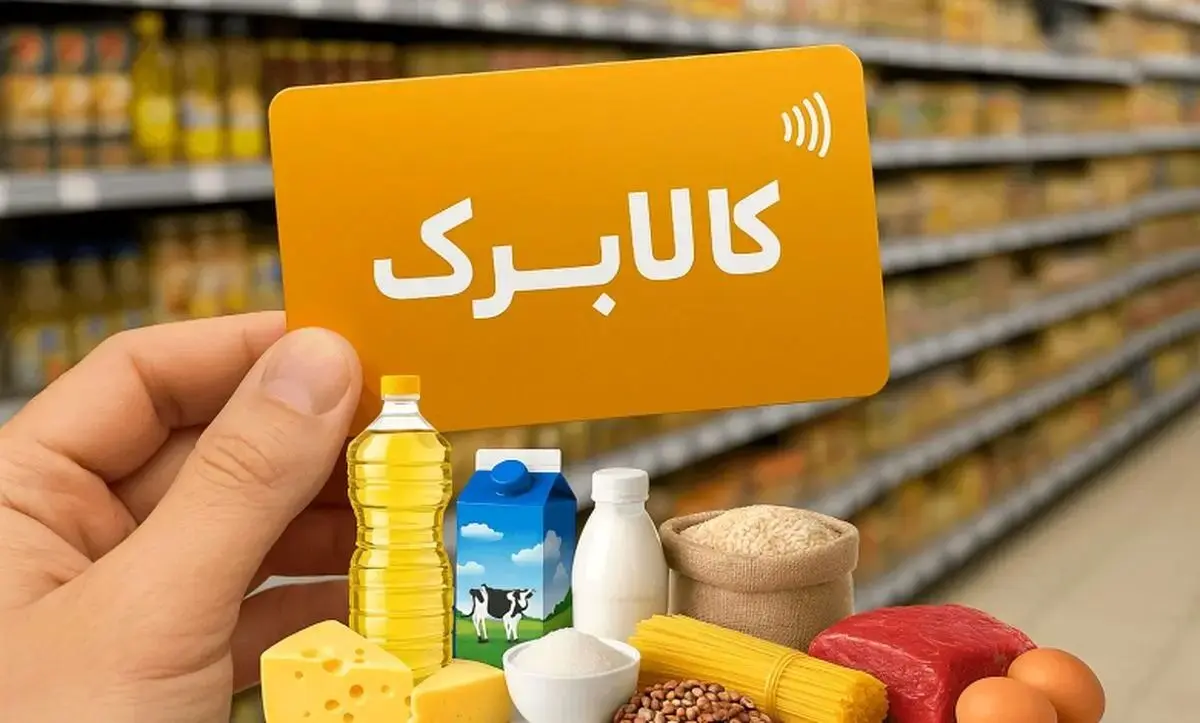 افزایش قطعی مبلغ کالابرگ خرداد ۱۴۰۵؛ اعتبار جدید چه زمانی واریز می‌شود؟