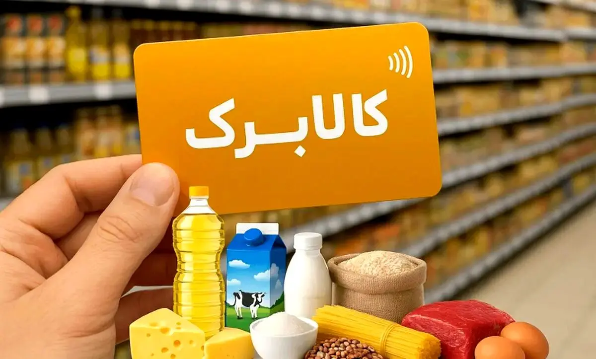 افزایش قطعی مبلغ کالابرگ خرداد ۱۴۰۵؛ اعتبار جدید چه زمانی واریز می‌شود؟