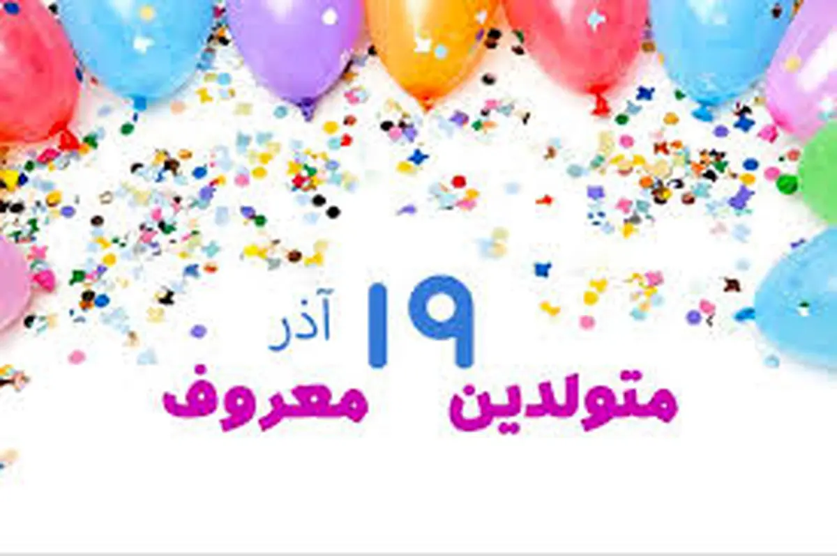چهره ها و افراد مشهور متولد ۱۹ آذر