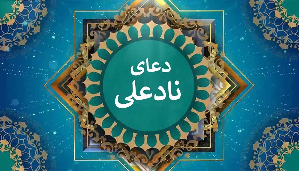 خواص و فضایل دعای نادعلی کبیر و صغیر + متن و ترجمه دعای نادعلی کبیر و صغیر